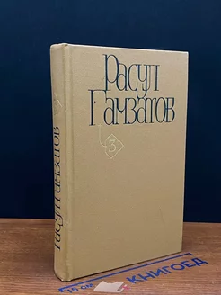 Расул Гамзатов. Собрание сочинений в пяти томах. Том 3