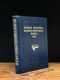 Боевая летопись военно-морского флота. 1945