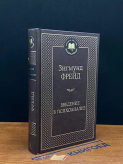 Введение в психоанализ. Лекции