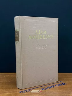 Адам Мицкевич. Избранные произведения. В двух томах. Том 2