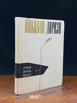 Николай Доризо. Стихи. Поэмы. Песни