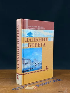 Дальние берега. Антология поэзии русского зарубежья