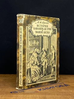 История кавалера де Грие и Манон Леско