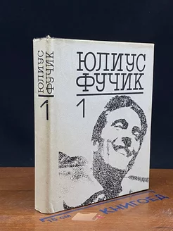 Юлиус Фучик. Избранное. Книга 1