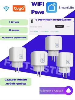 Умное Wi fi реле SmartLife розетка SmartPlug 4 штуки Fastsystem 238279385 купить за 1 700 ₽ в интернет-магазине Wildberries