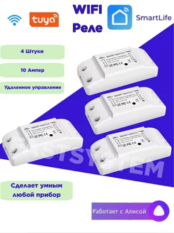 Умное Wi fi реле 10A SmartLife розетка 4 штуки Fastsystem 238279386 купить за 1 530 ₽ в интернет-магазине Wildberries