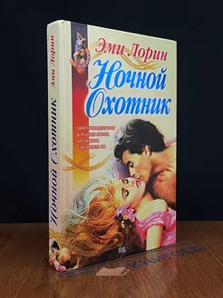 Ночной охотник. Сила и соблазны