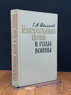 Генеральный штаб в годы во**ы