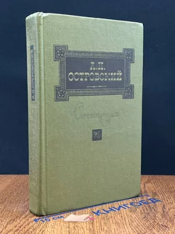 А. Н. Островский. Сочинения в трех томах. Том 1