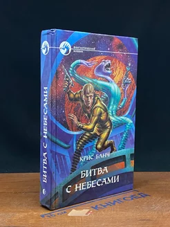 Битва с небесами