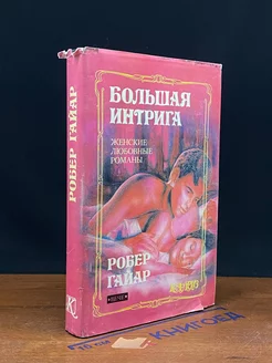 Большая интрига