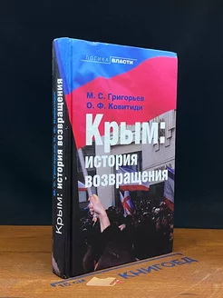 Крым. История возвращения