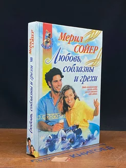 Любовь, соблазны и грехи