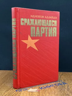 Сражающаяся партия