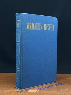 Жюль Верн. Собрание сочинений в восьми томах. Том 6