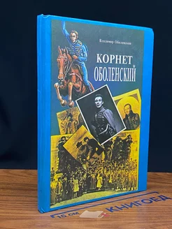 Корнет Оболенский