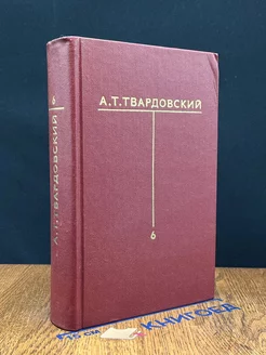 А. Т. Твардовский. Собрание сочинений в шести томах. Том 6