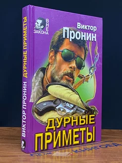 Дурные приметы