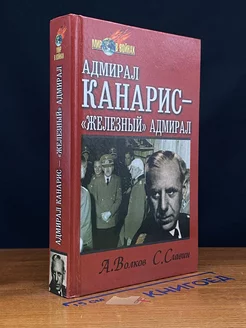 Адмирал Канарис - Железный адмирал