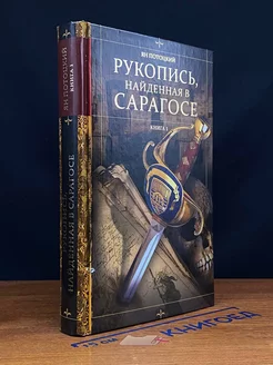 Рукопись, найденная в Сарагосе. Книга 1