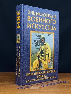 Воздушно-десантные войска во второй мировой во**е