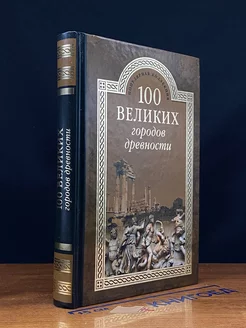 100 великих городов древности