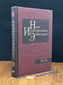 Новая иллюстрированная энциклопедия. Том 15. Пр-Ро