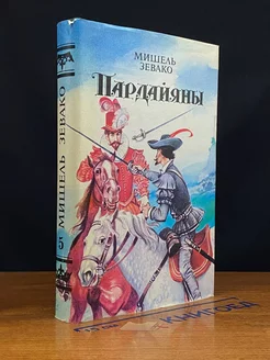 Пардайяны. Книга 4