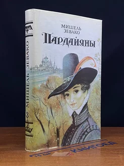 Пардайяны. Книга 3