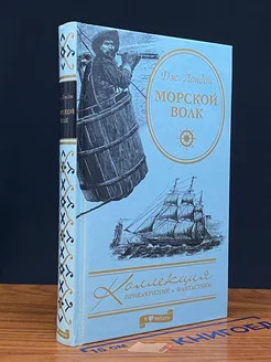 Морской волк