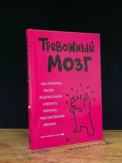 Тревожный мозг. Как успокоить мысли, исцелить разум