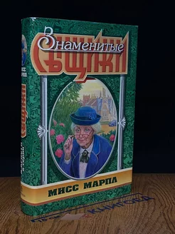 Знаменитые сыщики Мисс Марпл. А. Кристи