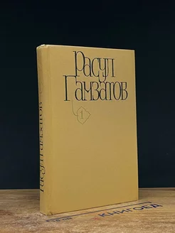 Расул Гамзатов. Собрание сочинений в пяти томах. Том 1