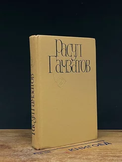 Расул Гамзатов. Собрание сочинений в пяти томах. Том 2