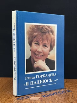 Раиса Горбачева. Я надеюсь