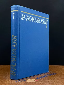 М. Исаковский. Собрание сочинений в пяти томах. Том 1