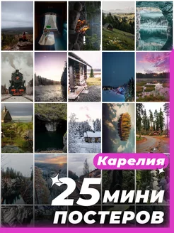 Мини постеры Карелия 25 штук