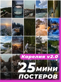 Мини постеры Карелия 25 штук