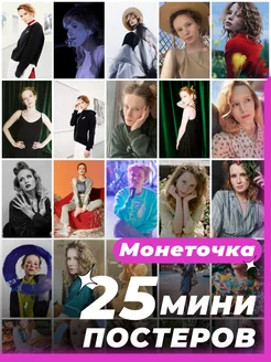 Мини постеры Монеточка 25 штук