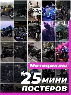 Мини постеры Мотоциклы 25 штук