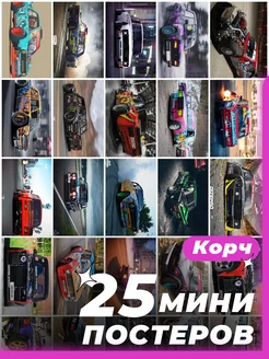 Мини постеры Корч 25 штук