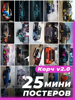 Мини постеры Корч 25 штук