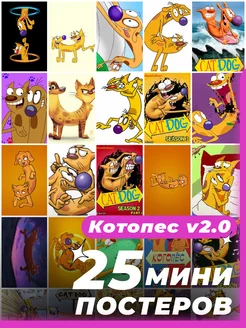 Мини постеры Котопес 25 штук