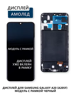 Дисплей для Samsung Galaxy A20 (A205F) модуль с рамкой Электронщик 238281710 купить за 2 575 ₽ в интернет-магазине Wildberries
