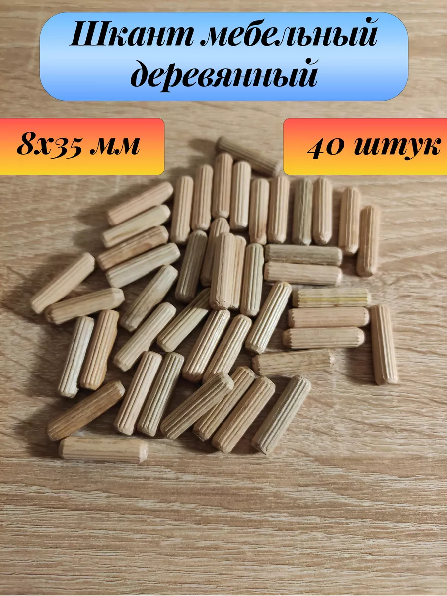 Шкант мебельный нагель деревянный 8х35