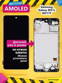 Дисплей для Samsung Galaxy M31s (M317F) модуль с рамкой Электронщик 238281911 купить за 3 269 ₽ в интернет-магазине Wildberries