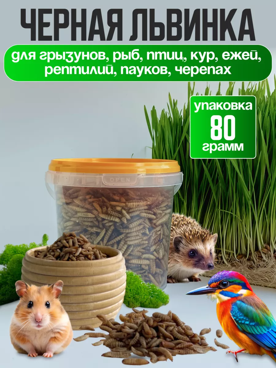 Черная львинка для грызунов ежей птиц 80 гр