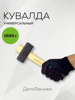 Кувалда с деревянной рукояткой 1500 г