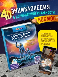 Энциклопедия для детей книга про космос