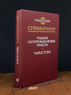 Мощные полупроводниковые приборы. Тиристоры